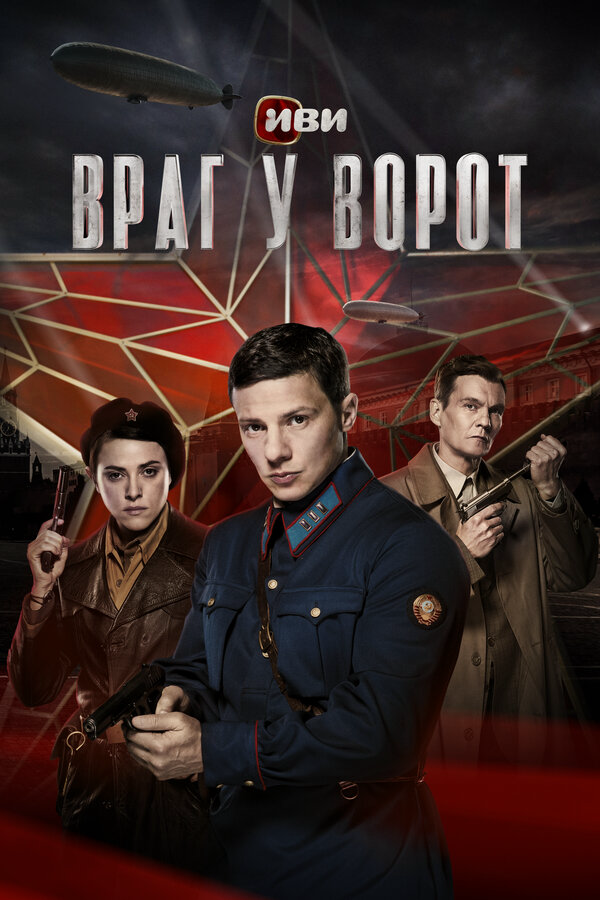 Враг у ворот - постер